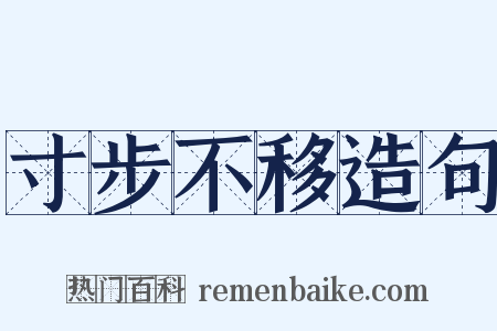 寸步不移造句是什么意思的图片